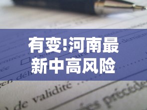有变!河南最新中高风险区名单（河南中高风险地区调整）
