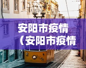 安阳市疫情（安阳市疫情开始时间和结束时间）