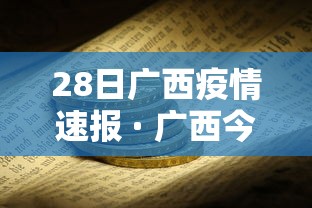 28日广西疫情速报 · 广西今日28日是否