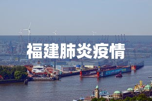 福建肺炎疫情 福建肺炎疫情