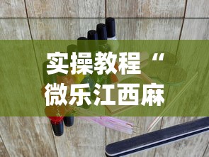 实操教程“微乐江西麻将怎么赢?_游戏_玩家_工具 实操教程“微乐江西麻将怎么赢?_游戏_玩家_工具
