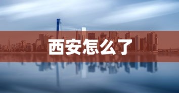 西安怎么了 西安怎么了