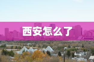 西安怎么了 西安怎么了