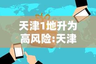 天津1地升为高风险:天津高风险中风险地区