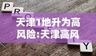 天津1地升为高风险:天津高风险中风险地区