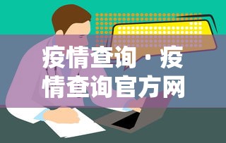 疫情查询 · 疫情查询官方网站