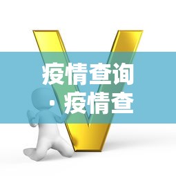 疫情查询 · 疫情查询官方网站
