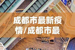 成都市最新疫情/成都市最新肺炎情况
