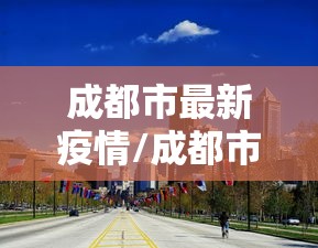 成都市最新疫情/成都市最新肺炎情况