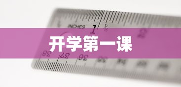 开学第一课