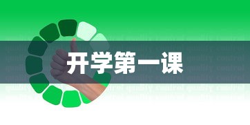 开学第一课
