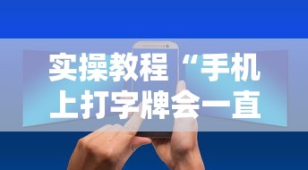 实操教程“手机上打字牌会一直输吗	”真实开挂技巧分享