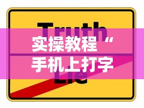 实操教程“手机上打字牌会一直输吗”真实开挂技巧分享