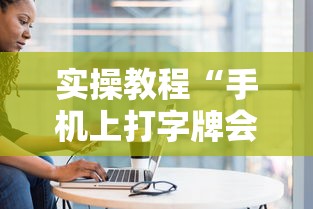 实操教程“手机上打字牌会一直输吗”真实开挂技巧分享