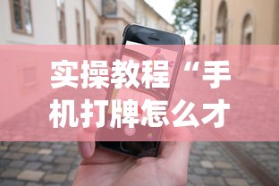 实操教程“手机打牌怎么才能赢”作弊(透视)透视辅助