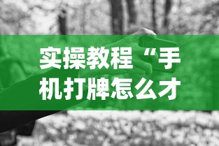 实操教程“手机打牌怎么才能赢”作弊(透视)透视辅助