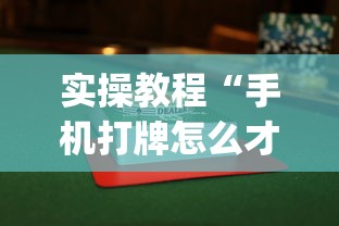 实操教程“手机打牌怎么才能赢	”作弊(透视)透视辅助