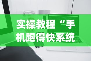 实操教程“手机跑得快系统规律”开挂(透视)辅助教程