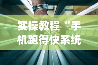 实操教程“手机跑得快系统规律	”开挂(透视)辅助教程