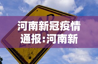河南新冠疫情通报:河南新冠疫情通报最新消息