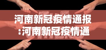 河南新冠疫情通报:河南新冠疫情通报最新消息