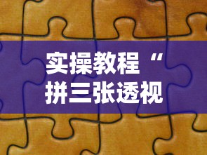 实操教程“拼三张透视软件”详细分享装挂步骤