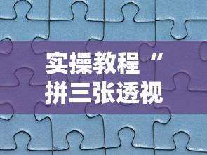 实操教程“拼三张透视软件”详细分享装挂步骤