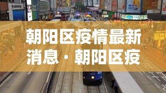 朝阳区疫情最新消息 · 朝阳区疫情分布情况