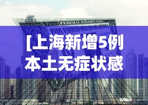 [上海新增5例本土无症状感染者 > 上海新增五例]