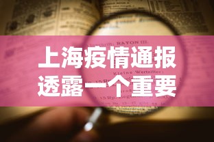上海疫情通报透露一个重要信息
