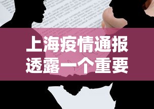 上海疫情通报透露一个重要信息 上海疫情通报透露一个重要信息