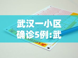 武汉一小区确诊5例:武汉新增5例确诊来自同一小区