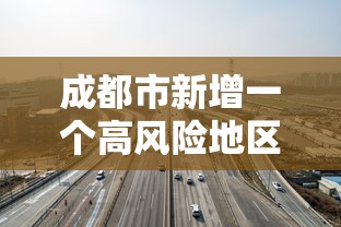 成都市新增一个高风险地区
