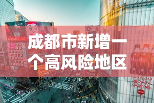 成都市新增一个高风险地区