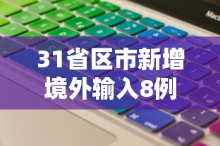31省区市新增境外输入8例 · 31省区市新增13例境外输入