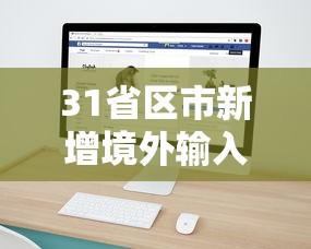 31省区市新增境外输入8例 · 31省区市新增13例境外输入