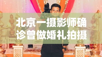 北京一摄影师确诊曾做婚礼拍摄