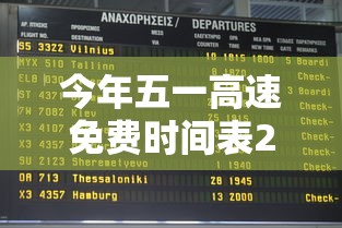 今年五一高速免费时间表2024:今年五一高速免费吗2022