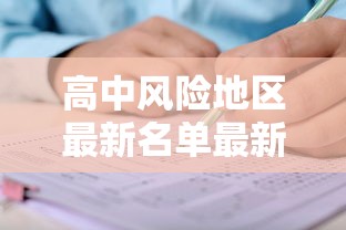 高中风险地区最新名单最新 · 高中风险分布图