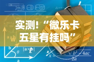 实测!“微乐卡五星有挂吗”辅助透视教程