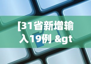 [31省新增输入19例 > 31省新增19例确诊病例]