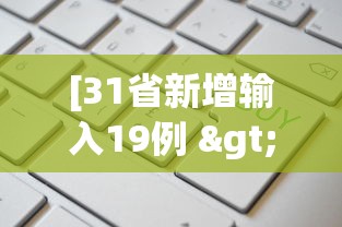 [31省新增输入19例 > 31省新增19例确诊病例]