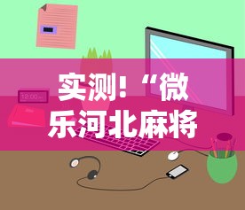 实测!“微乐河北麻将小程序怎么开挂	”真的有挂