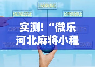 实测!“微乐河北麻将小程序怎么开挂”真的有挂
