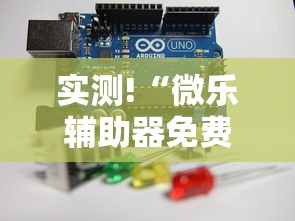 实测!“微乐辅助器免费版微信小程序下载	”通用版下载教程
