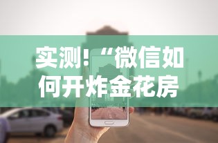 实测!“微信如何开炸金花房间”事实上真的有挂
