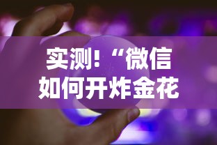 实测!“微信如何开炸金花房间”事实上真的有挂