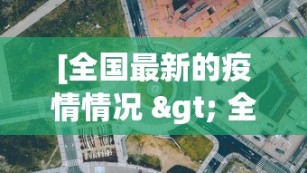 [全国最新的疫情情况 > 全国最新的疫情情况最新消息]