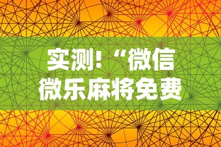 实测!“微信微乐麻将免费开挂手机版”详细分享装挂步骤教程