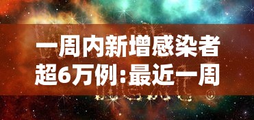 一周内新增感染者超6万例:最近一周新增病例